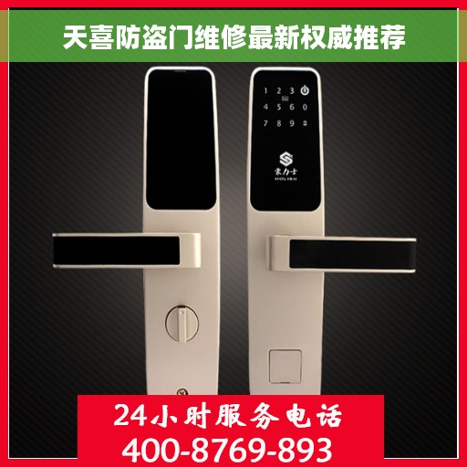 天喜防盗门维修最新权威推荐