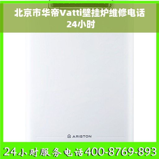 北京市华帝Vatti壁挂炉维修电话 24小时