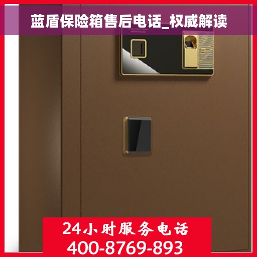 蓝盾保险箱售后电话_权威解读