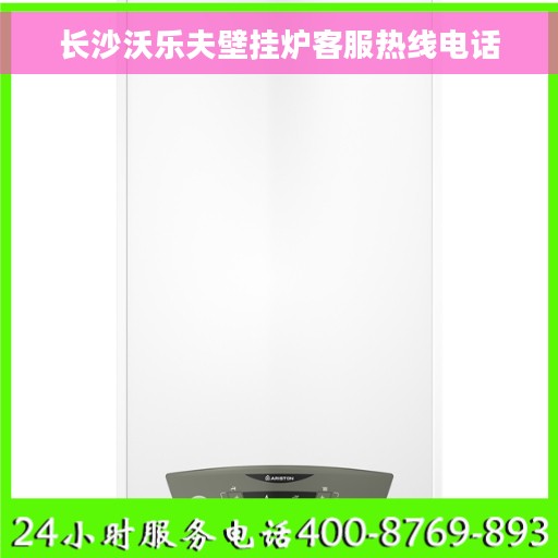 长沙沃乐夫壁挂炉客服热线电话