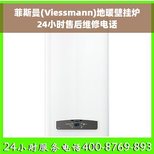 菲斯曼(Viessmann)地暖壁挂炉24小时售后维修电话