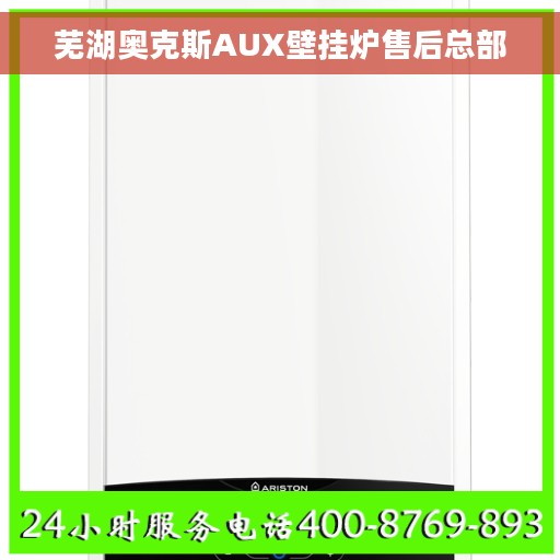 芜湖奥克斯AUX壁挂炉售后总部