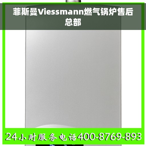 菲斯曼Viessmann燃气锅炉售后总部