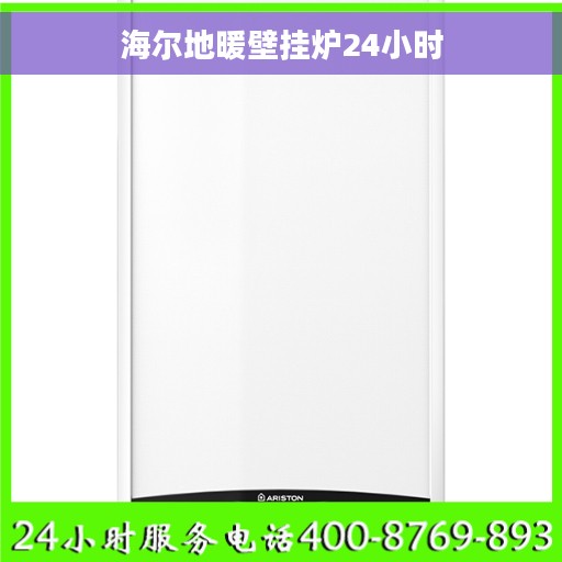海尔地暖壁挂炉24小时