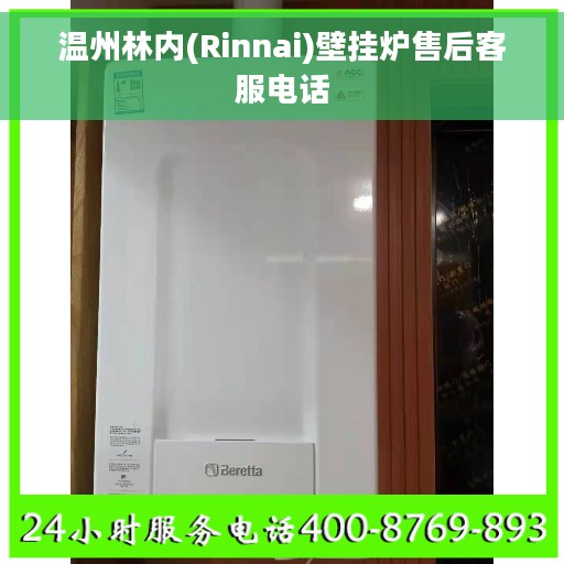 温州林内(Rinnai)壁挂炉售后客服电话