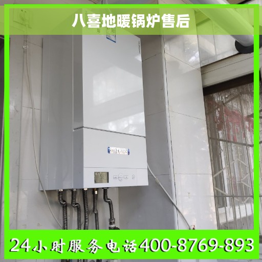 八喜地暖锅炉售后