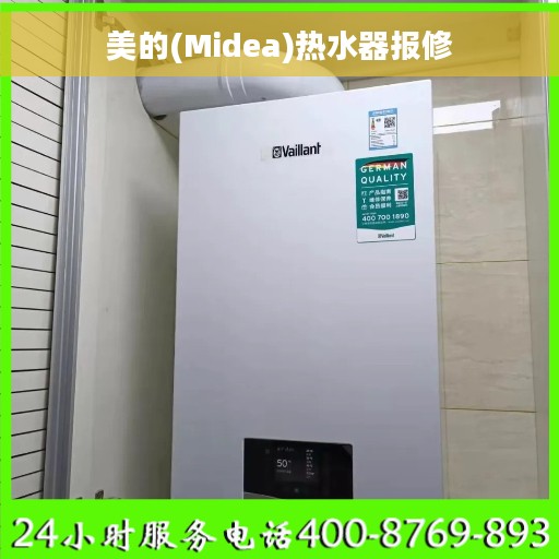美的(Midea)热水器报修