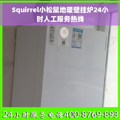 Squirrel小松鼠地暖壁挂炉24小时人工服务热线