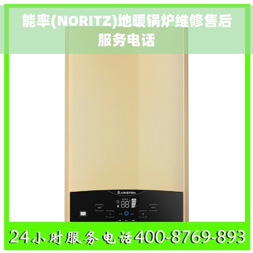 能率(NORITZ)地暖锅炉维修售后服务电话