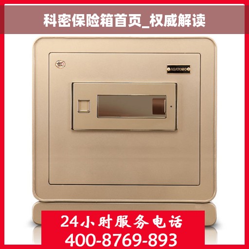 科密保险箱首页_权威解读