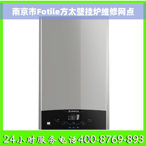 南京市Fotile方太壁挂炉维修网点