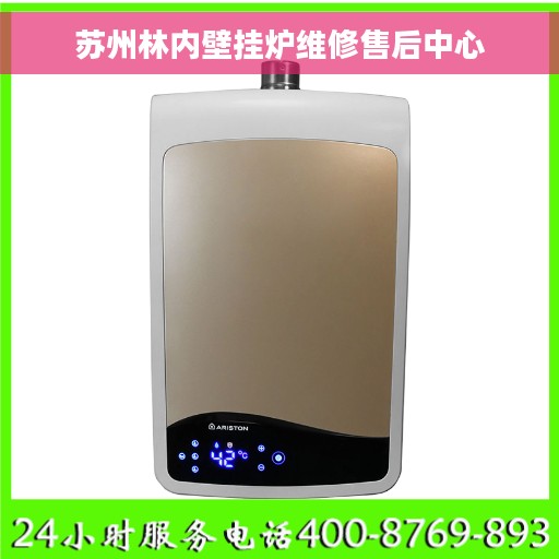苏州林内壁挂炉维修售后中心