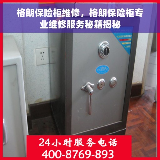 格朗保险柜维修，格朗保险柜专业维修服务秘籍揭秘