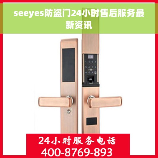 seeyes防盗门24小时售后服务最新资讯
