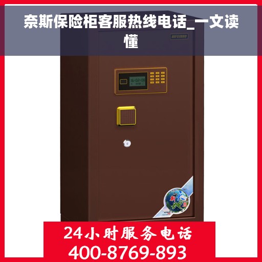 奈斯保险柜客服热线电话_一文读懂 奈斯保险柜客服热线电话_一文读懂