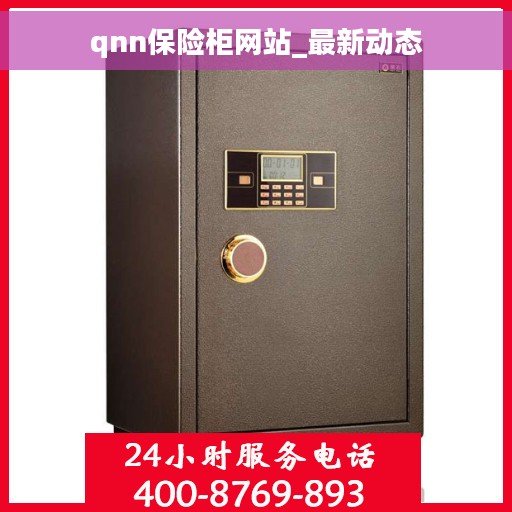 qnn保险柜网站_最新动态