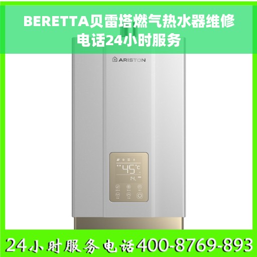 BERETTA贝雷塔燃气热水器维修电话24小时服务