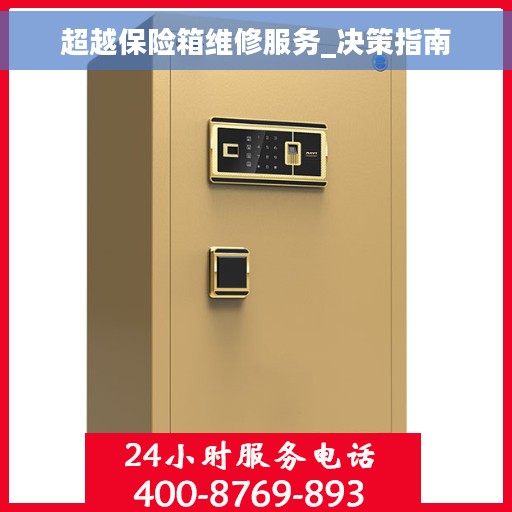 超越保险箱维修服务_决策指南
