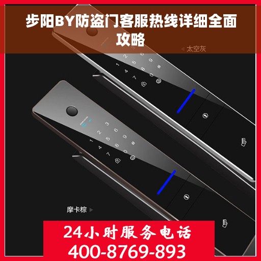 步阳BY防盗门客服热线详细全面攻略