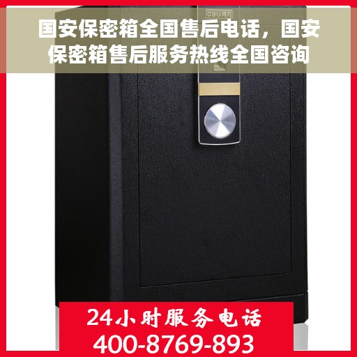 国安保密箱全国售后电话，国安保密箱售后服务热线全国咨询