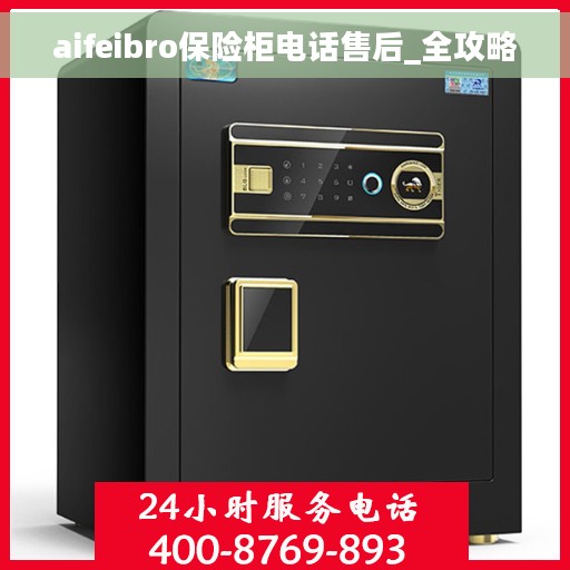 aifeibro保险柜电话售后_全攻略