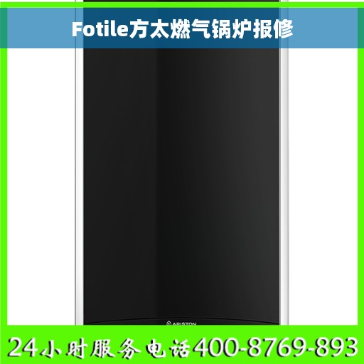 Fotile方太燃气锅炉报修