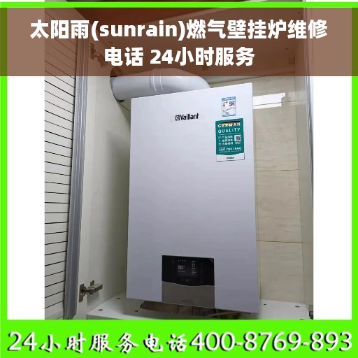 太阳雨(sunrain)燃气壁挂炉维修电话 24小时服务
