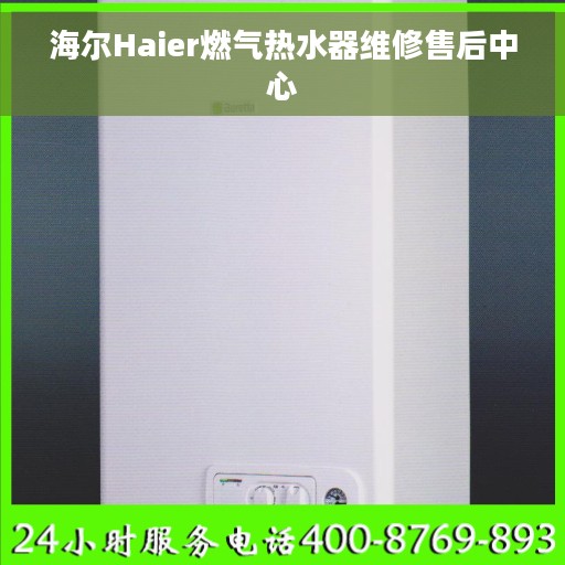海尔Haier燃气热水器维修售后中心