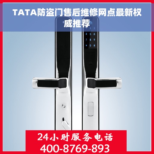 TATA防盗门售后维修网点最新权威推荐