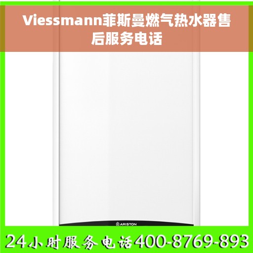 Viessmann菲斯曼燃气热水器售后服务电话