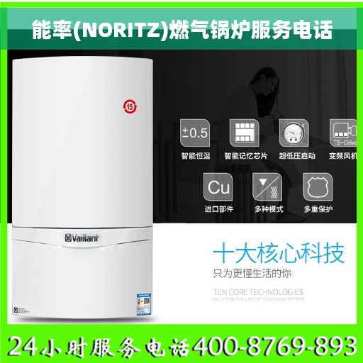 能率(NORITZ)燃气锅炉服务电话