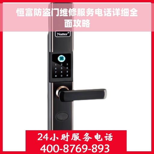 恒富防盗门维修服务电话详细全面攻略