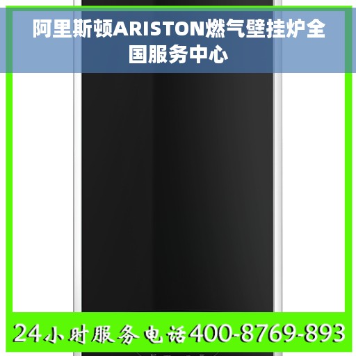 阿里斯顿ARISTON燃气壁挂炉全国服务中心
