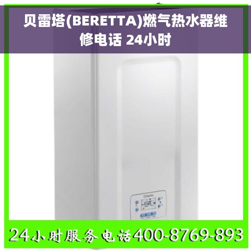 贝雷塔(BERETTA)燃气热水器维修电话 24小时