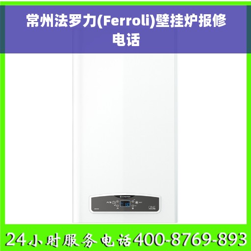 常州法罗力(Ferroli)壁挂炉报修电话