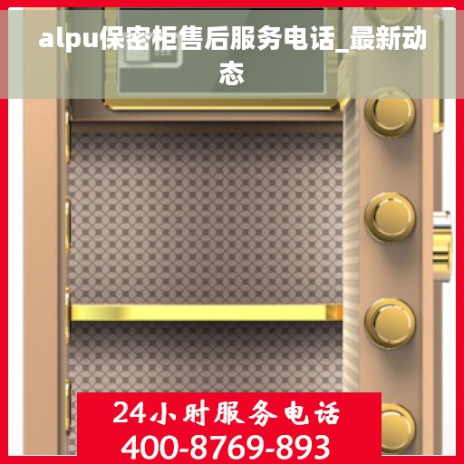alpu保密柜售后服务电话_最新动态