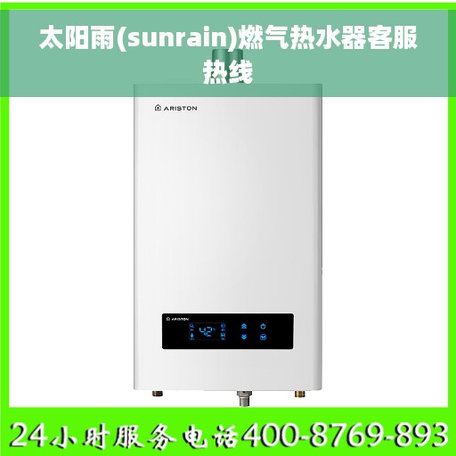 太阳雨(sunrain)燃气热水器客服热线
