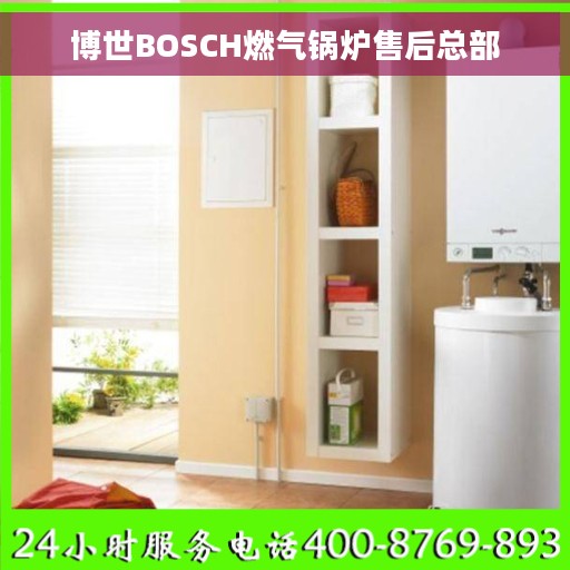 博世BOSCH燃气锅炉售后总部
