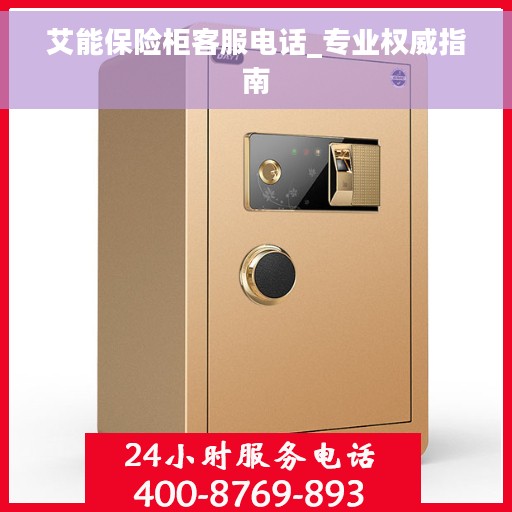 艾能保险柜客服电话_专业权威指南