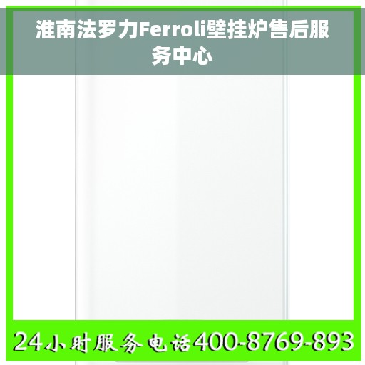 淮南法罗力Ferroli壁挂炉售后服务中心