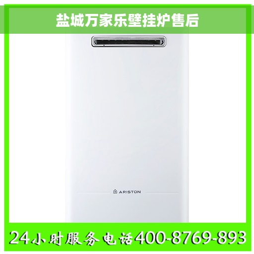 盐城万家乐壁挂炉售后