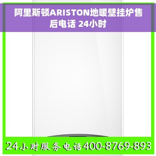 阿里斯顿ARISTON地暖壁挂炉售后电话 24小时
