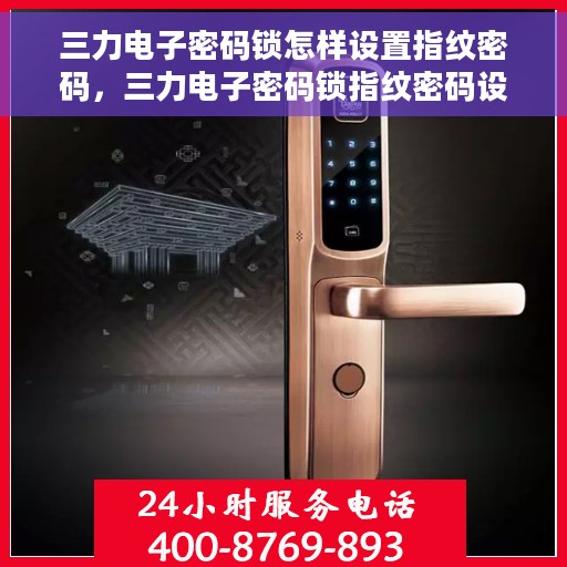 三力电子密码锁怎样设置指纹密码，三力电子密码锁指纹密码设置教程