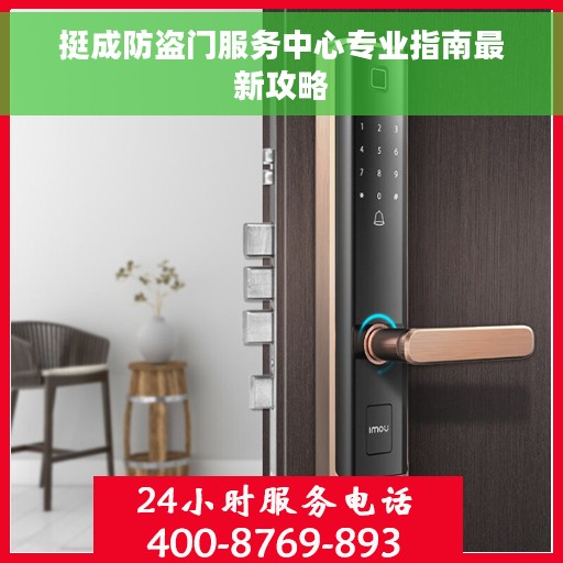 挺成防盗门服务中心专业指南最新攻略