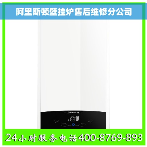 阿里斯顿壁挂炉售后维修分公司