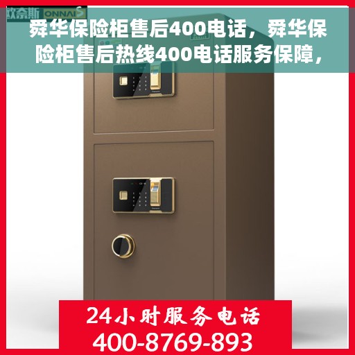 舜华保险柜售后400电话，舜华保险柜售后热线400电话服务保障，专业维修售后无忧！