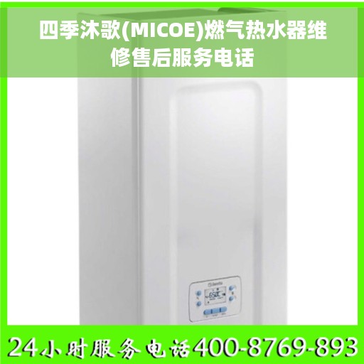 四季沐歌(MICOE)燃气热水器维修售后服务电话