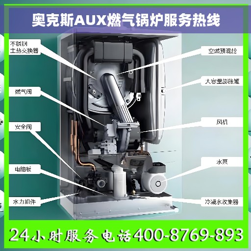 奥克斯AUX燃气锅炉服务热线