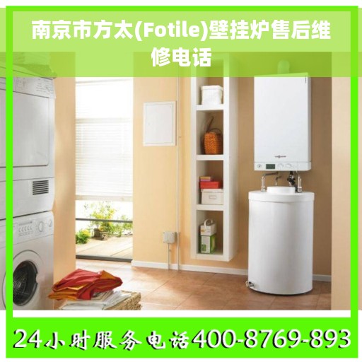 南京市方太(Fotile)壁挂炉售后维修电话