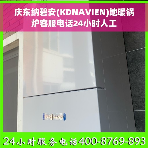 庆东纳碧安(KDNAVIEN)地暖锅炉客服电话24小时人工